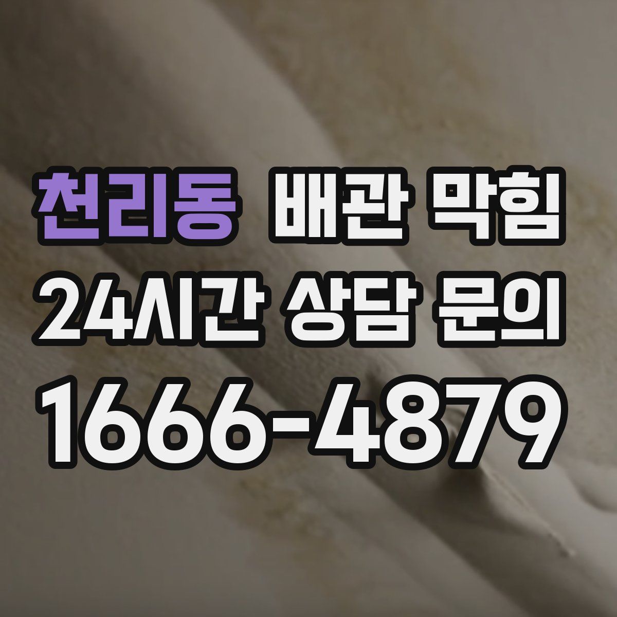 천리동 배관 막힘