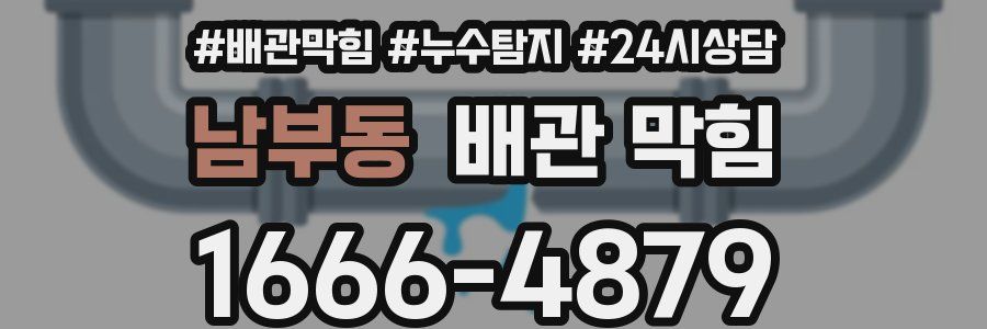 남부동 배관 막힘