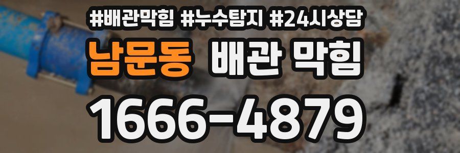 남문동 배관 막힘