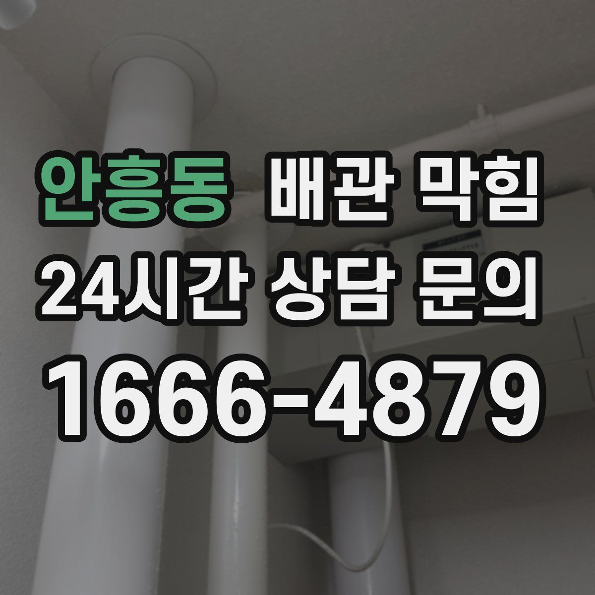 안흥동 배관 막힘