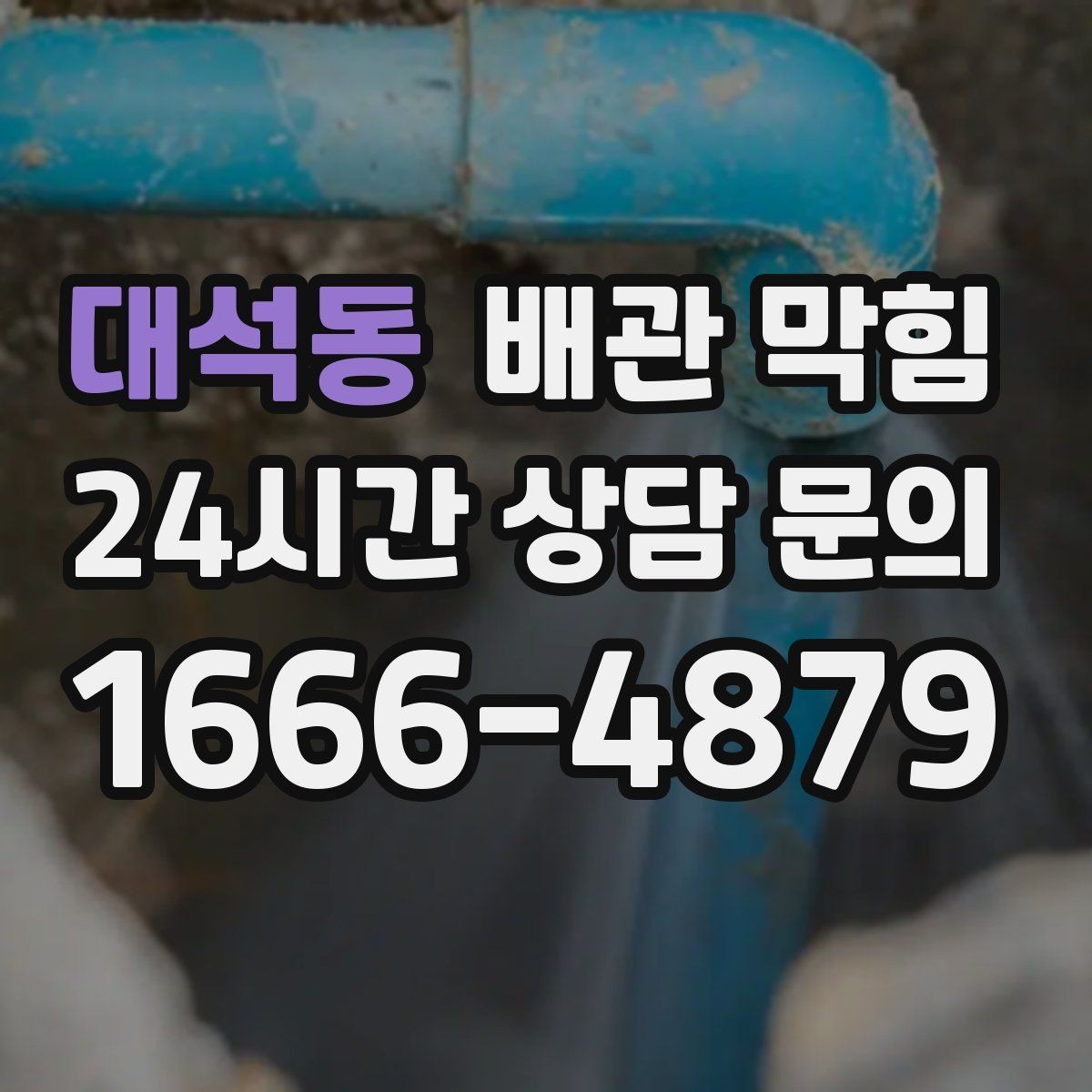 대석동 배관 막힘 같은 자리에서 자주 막히는 이유