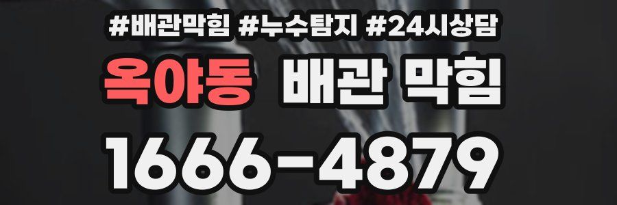 옥야동 배관 막힘