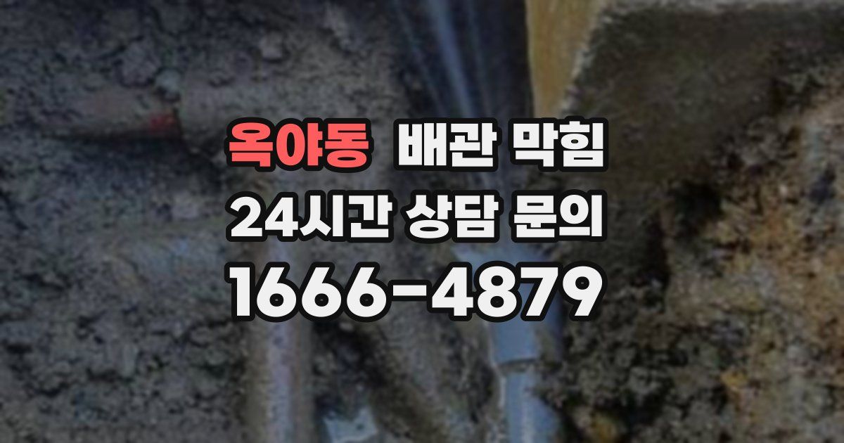옥야동 배관 막힘