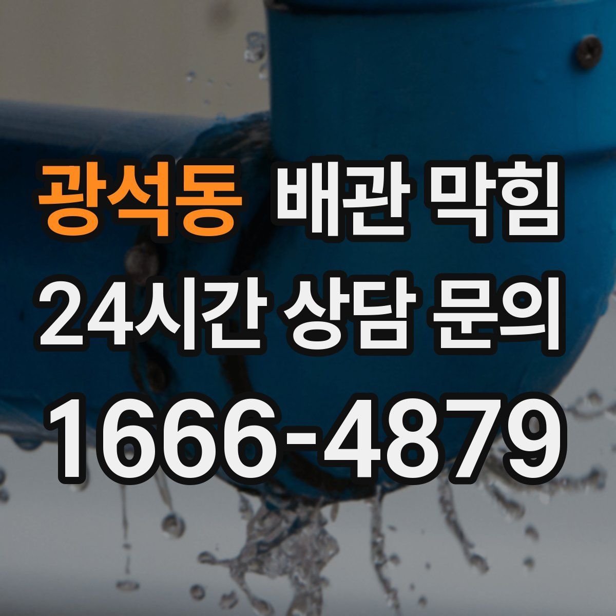 광석동 배관 막힘