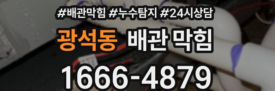 광석동 배관 막힘