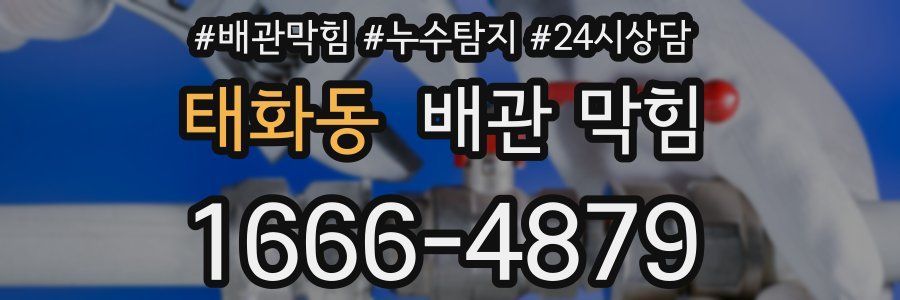 태화동 배관 막힘