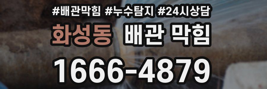 화성동 배관 막힘