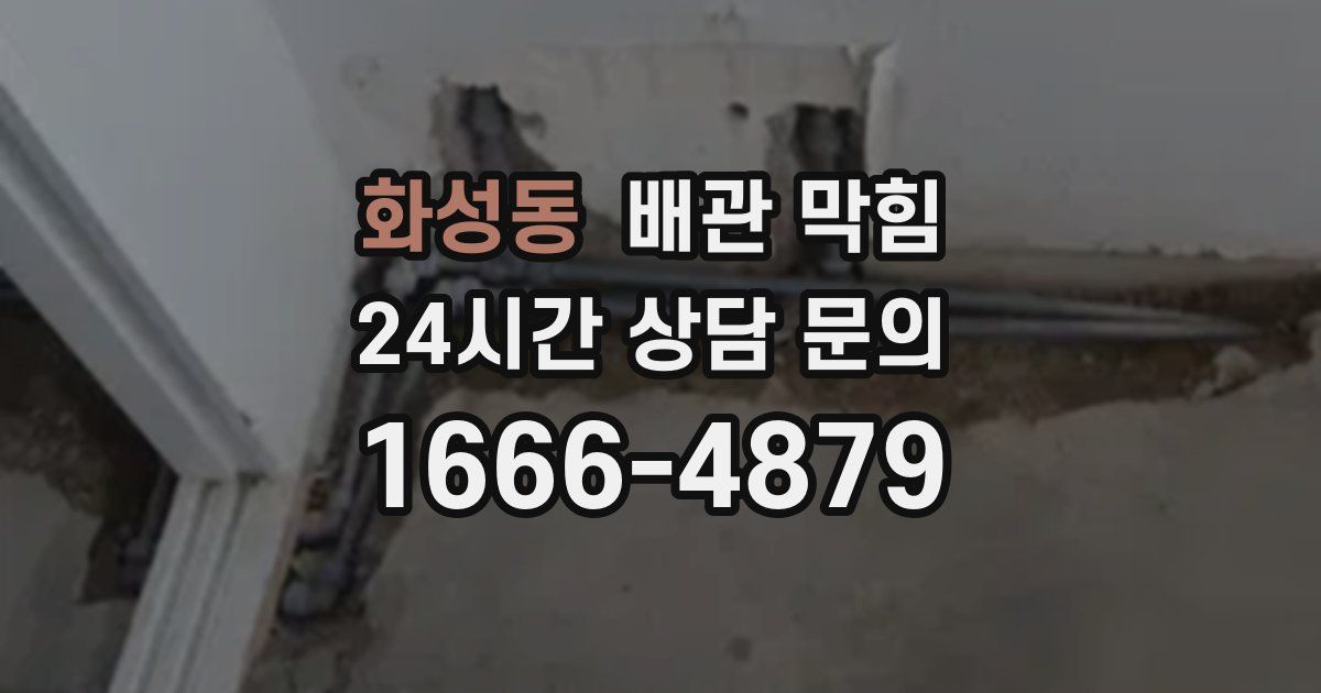 화성동 배관 막힘