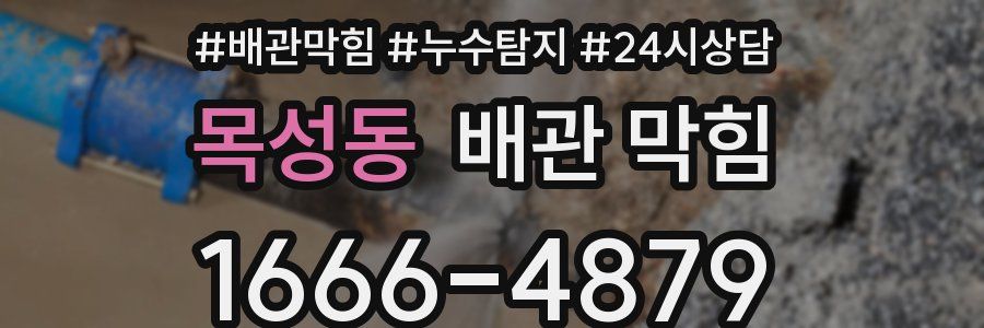 목성동 배관 막힘