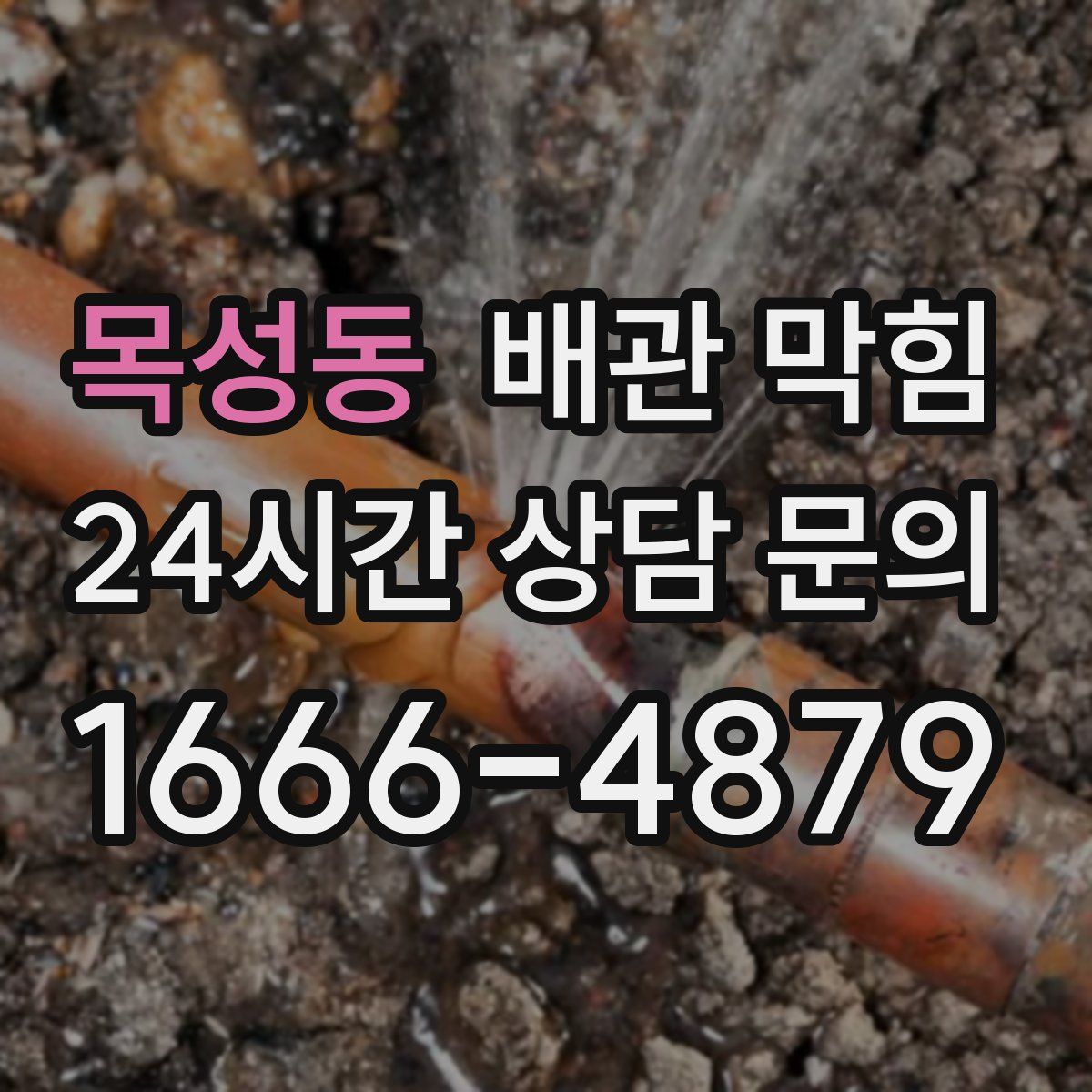 목성동 배관 막힘