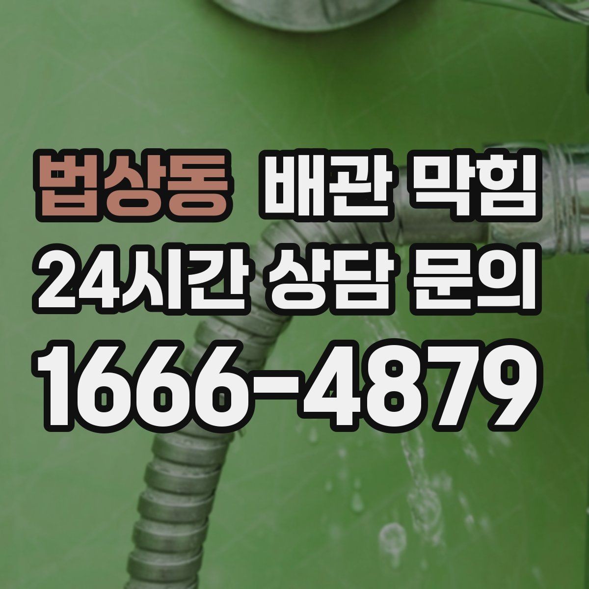 법상동 배관 막힘 방치하면 역류 위험이 커지는 이유