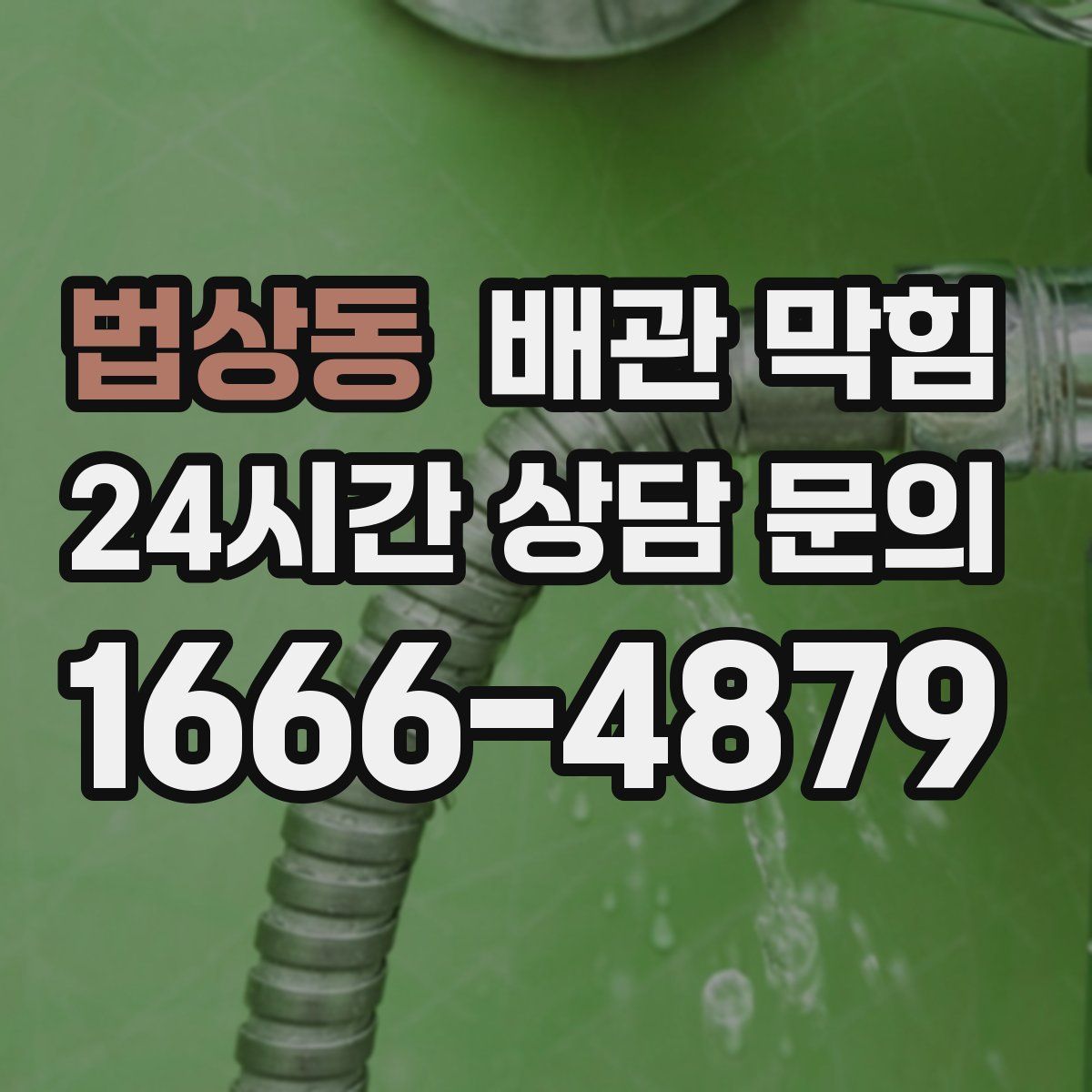 법상동 배관 막힘