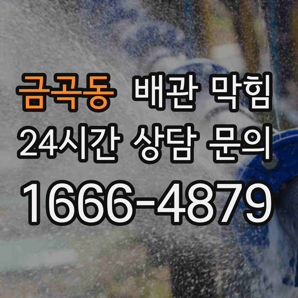 금곡동 배관 막힘 아래장 물건이 배수관을 누르면 생기는 문제