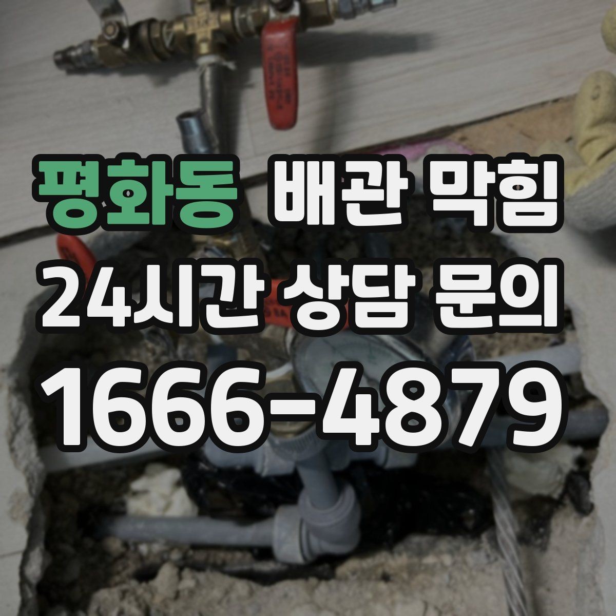 평화동 배관 막힘 특정 라인만 반복된다면 원인은 무엇일까