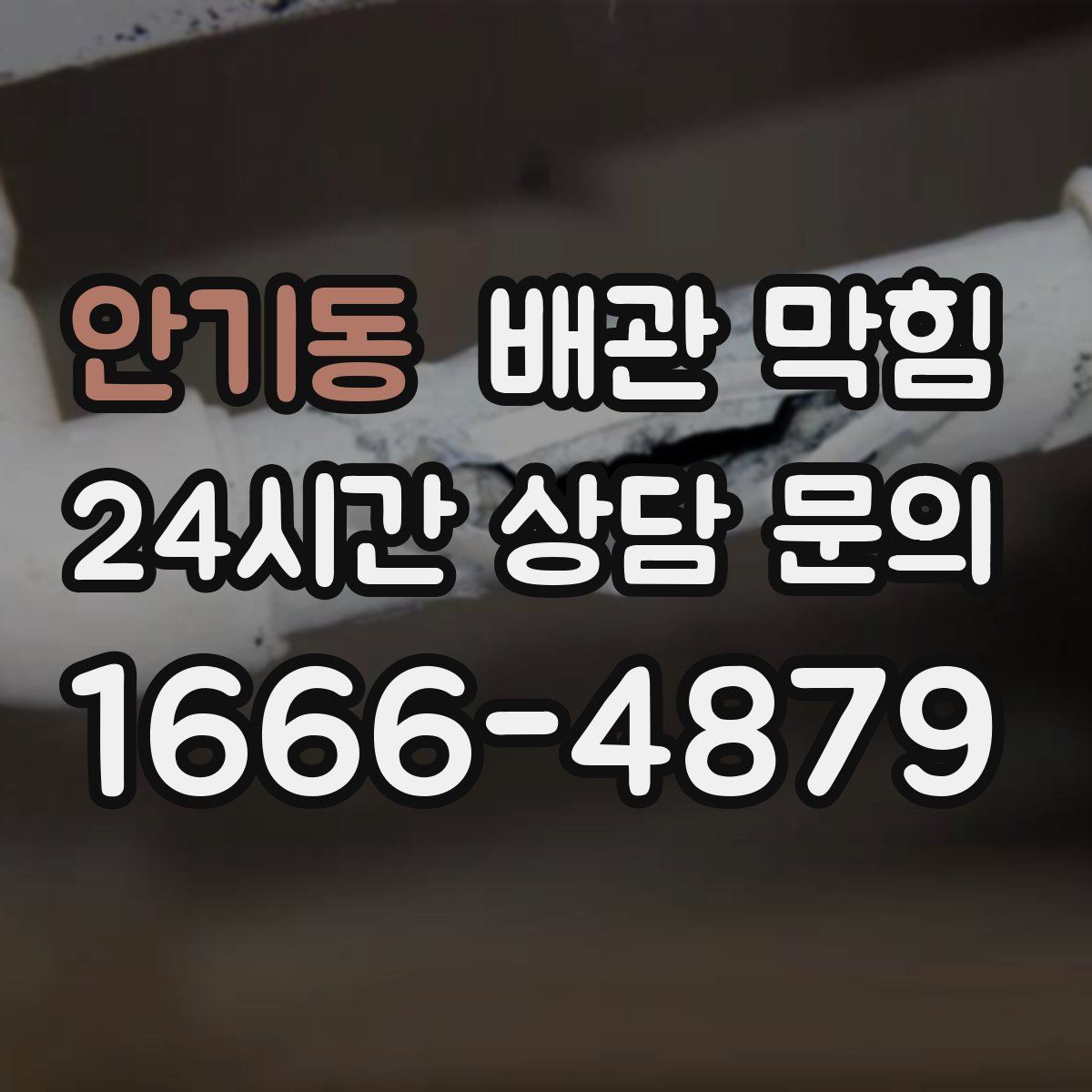 안기동 배관 막힘