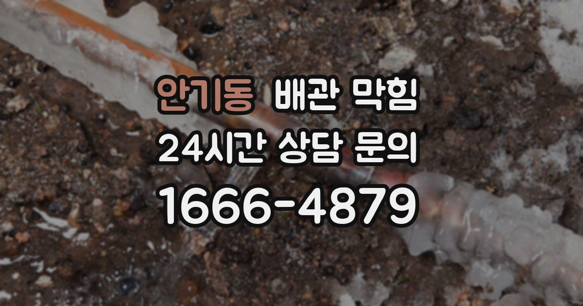 안기동 배관 막힘