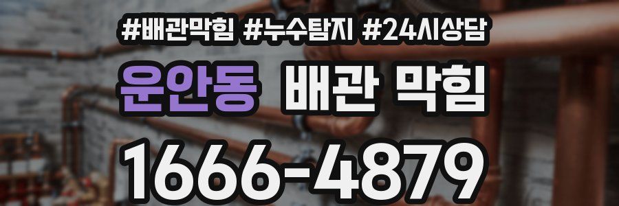 운안동 배관 막힘