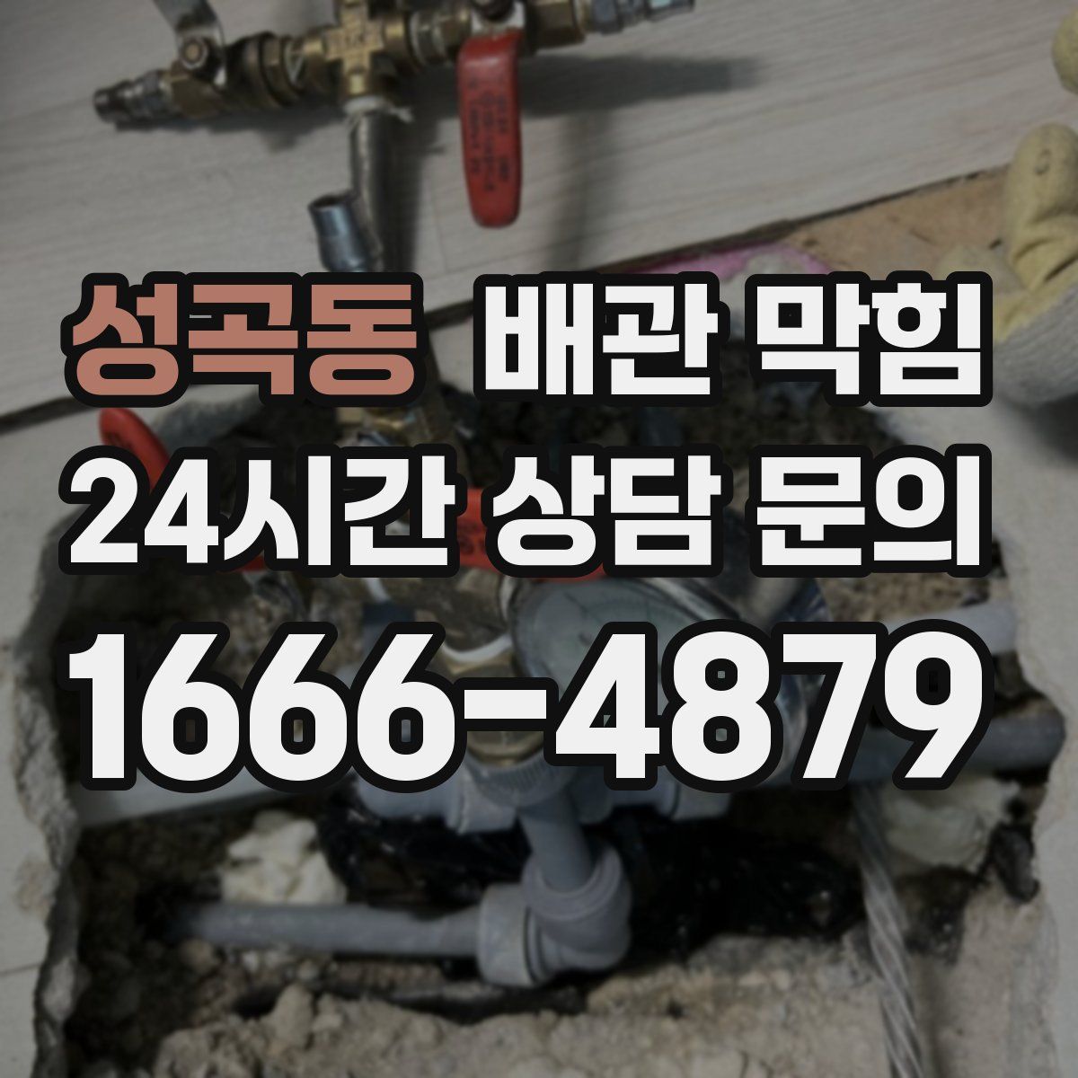 성곡동 배관 막힘