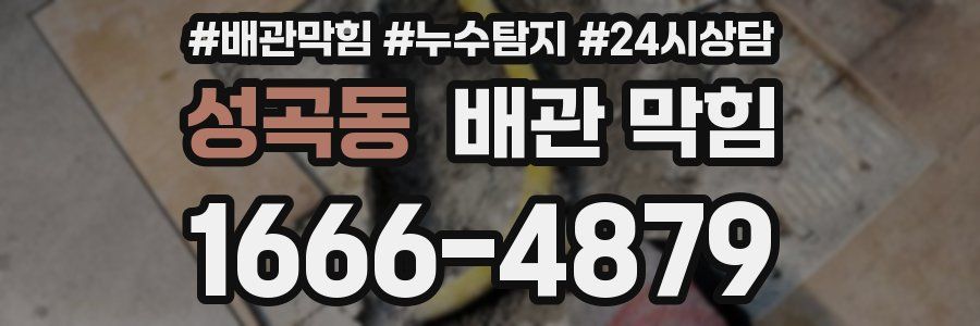 성곡동 배관 막힘