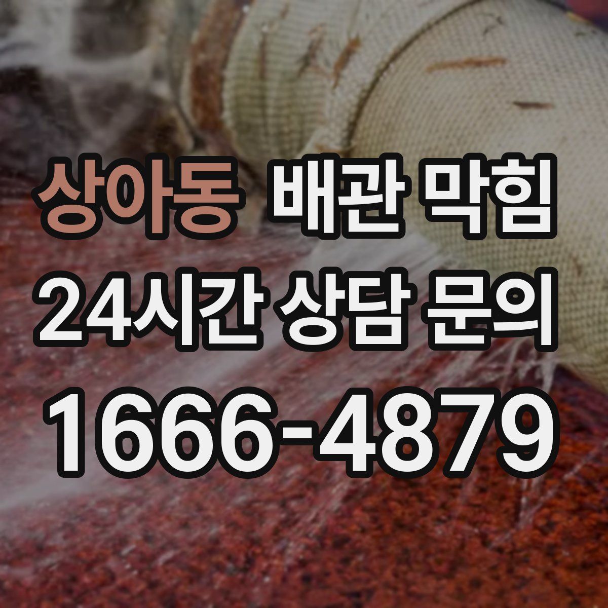 상아동 배관 막힘