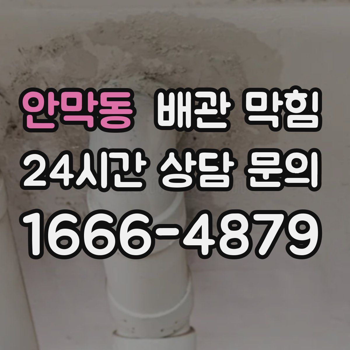 안막동 배관 막힘