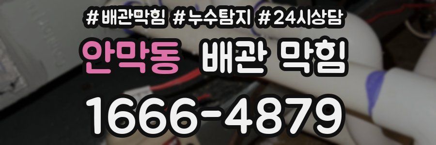 안막동 배관 막힘