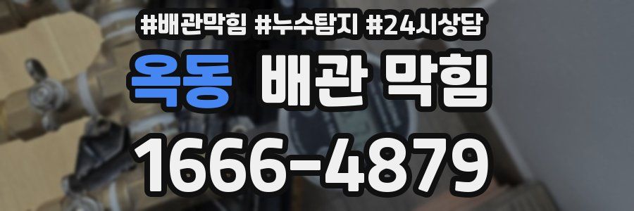 옥동 배관 막힘