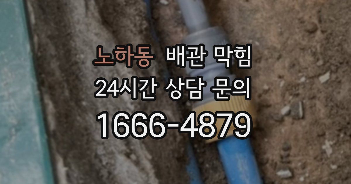 노하동 배관 막힘