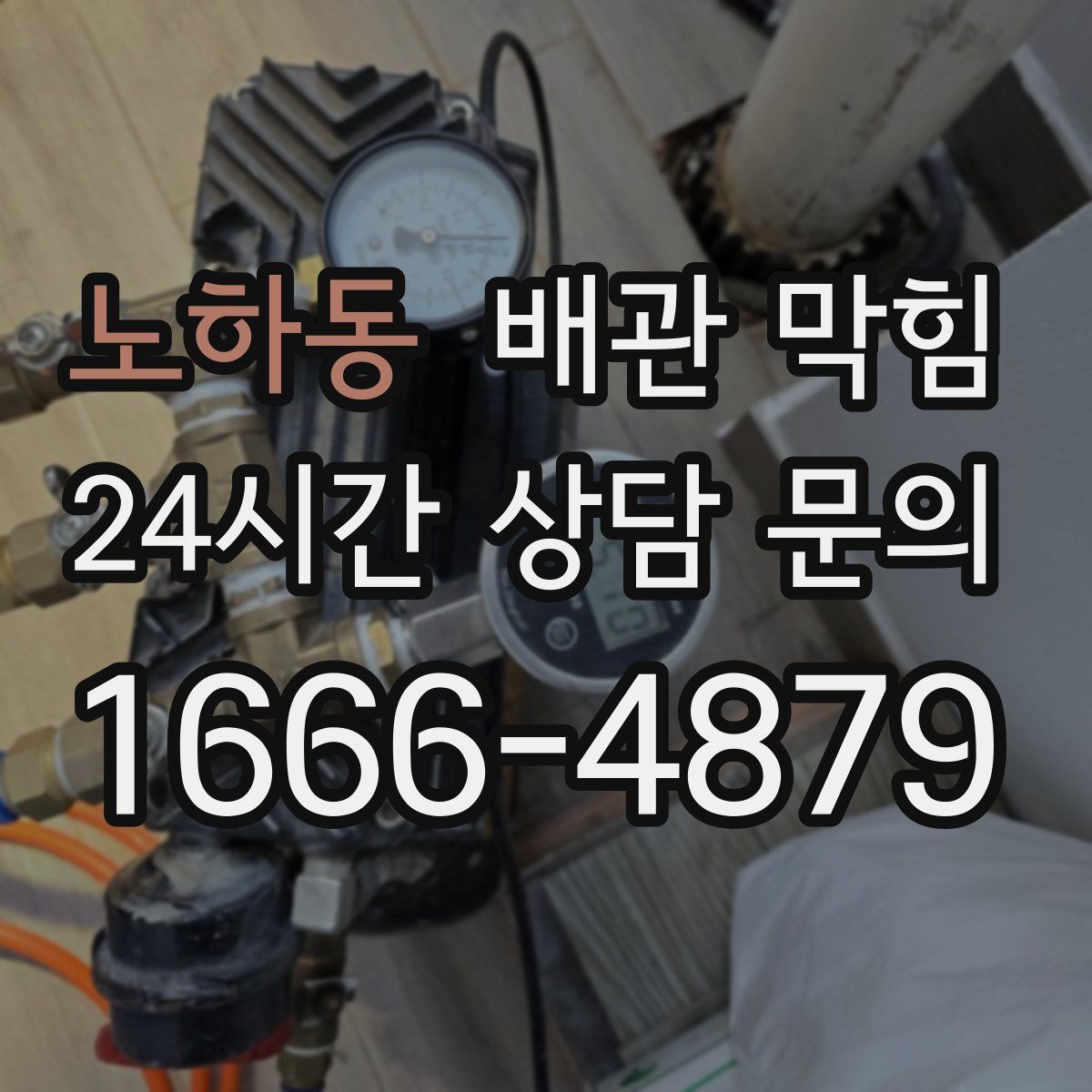 노하동 배관 막힘