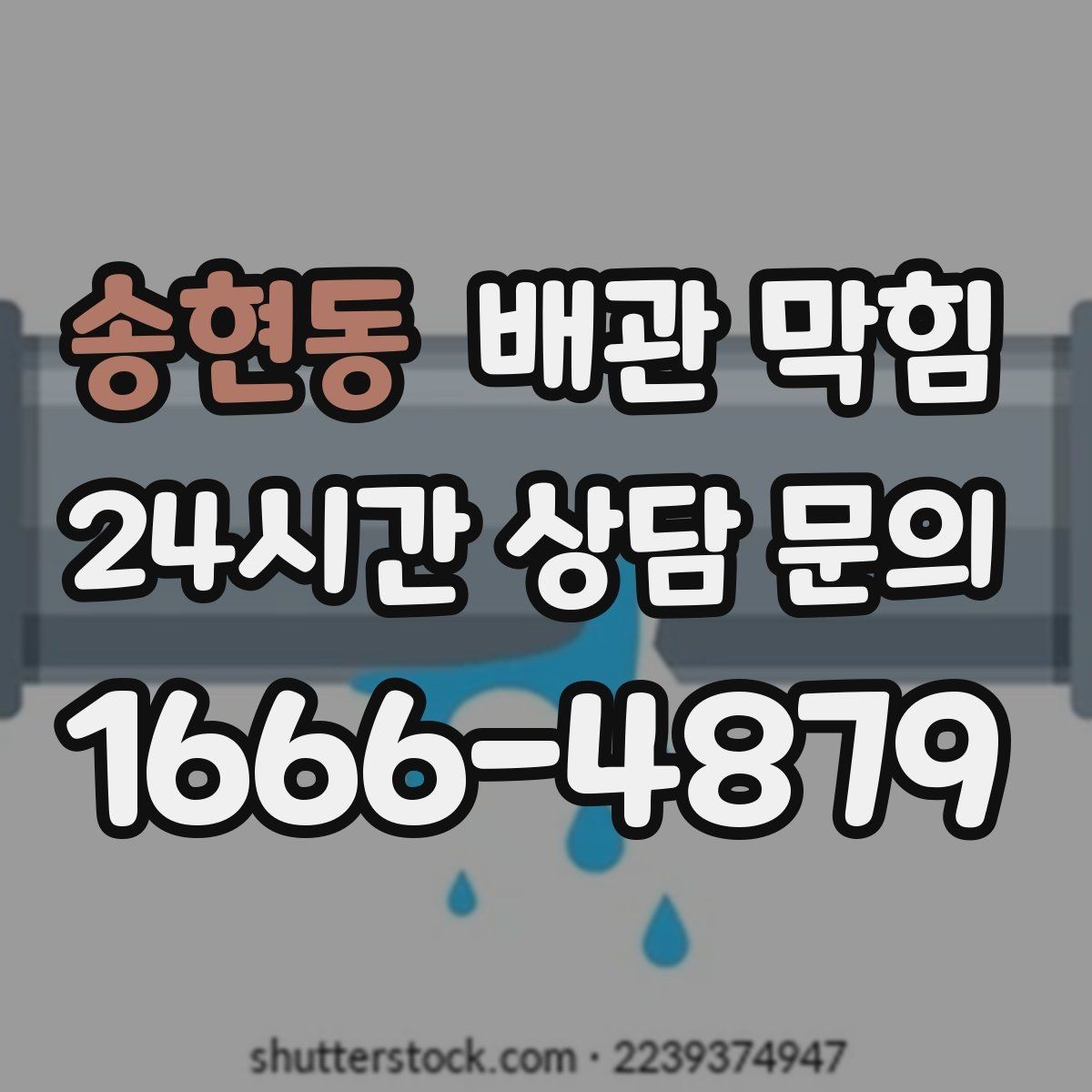 송현동 배관 막힘 냄새가 심해지는 날씨 조건 정리