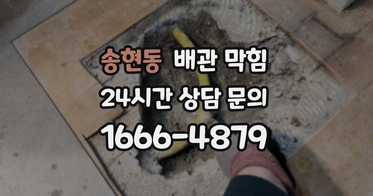 송현동 배관 막힘