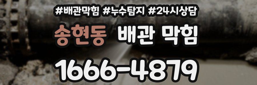송현동 배관 막힘