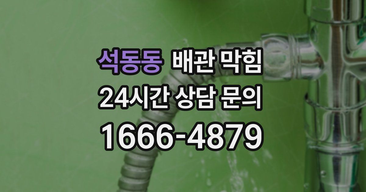 석동동 배관 막힘