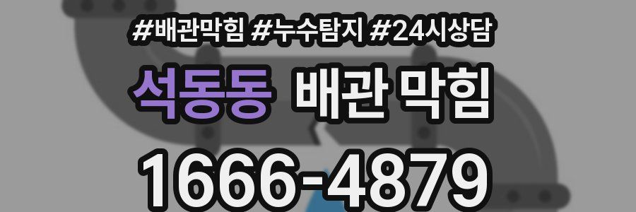 석동동 배관 막힘