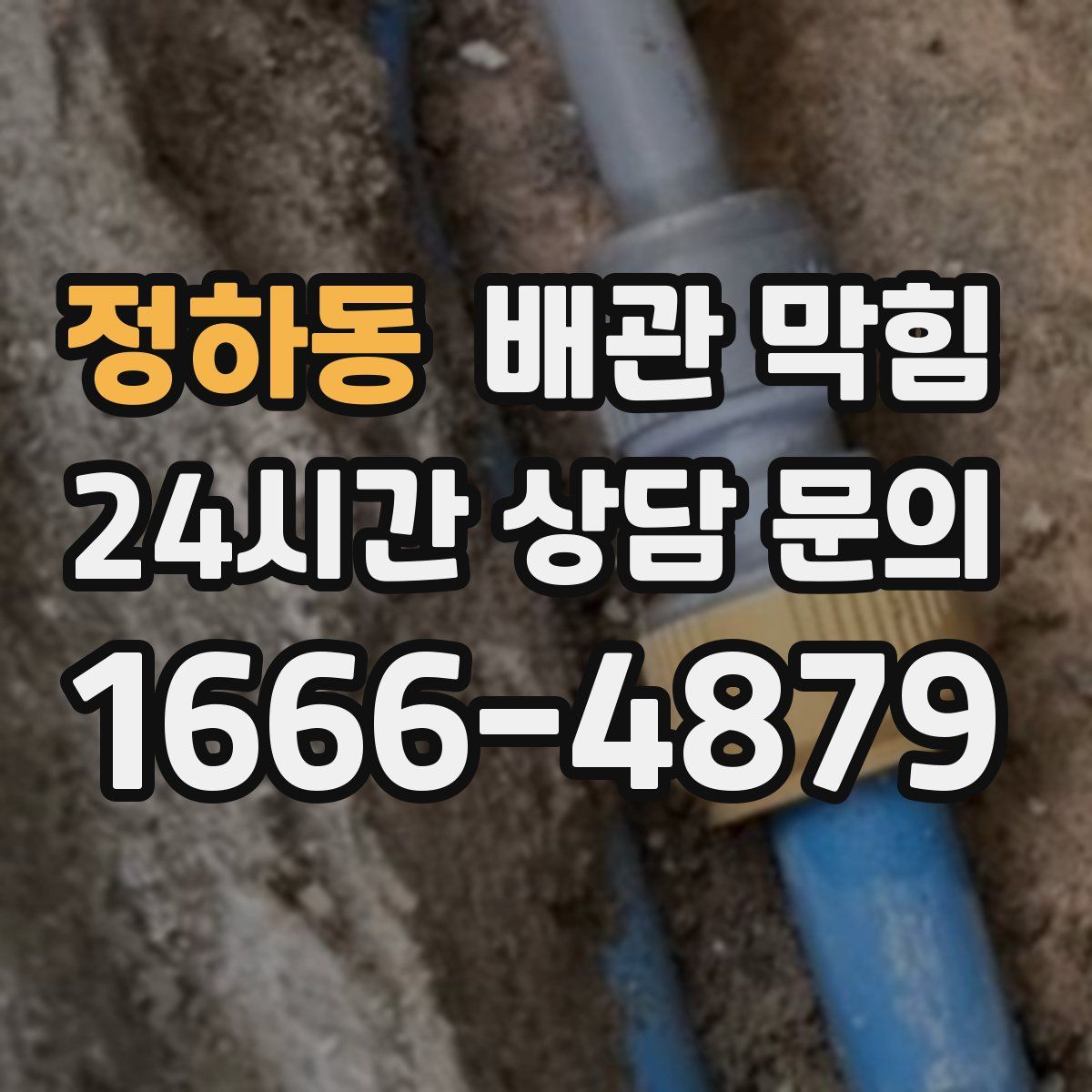 정하동 배관 막힘