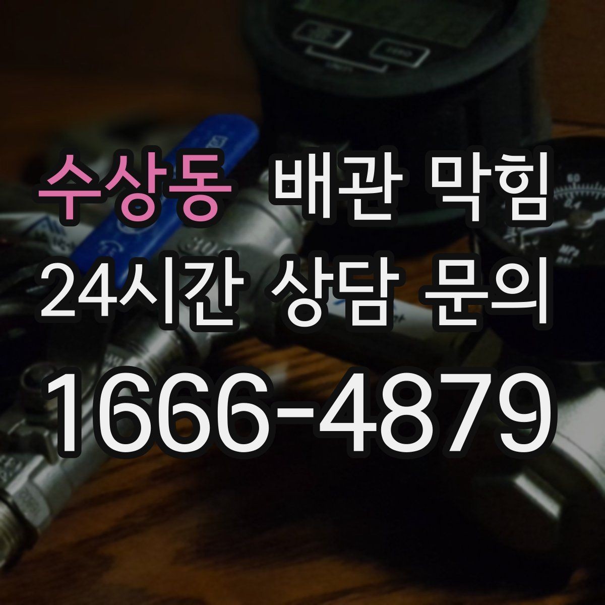 수상동 배관 막힘 세탁실에서 흔한 막힘 원인을 정리