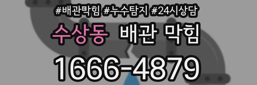 수상동 배관 막힘
