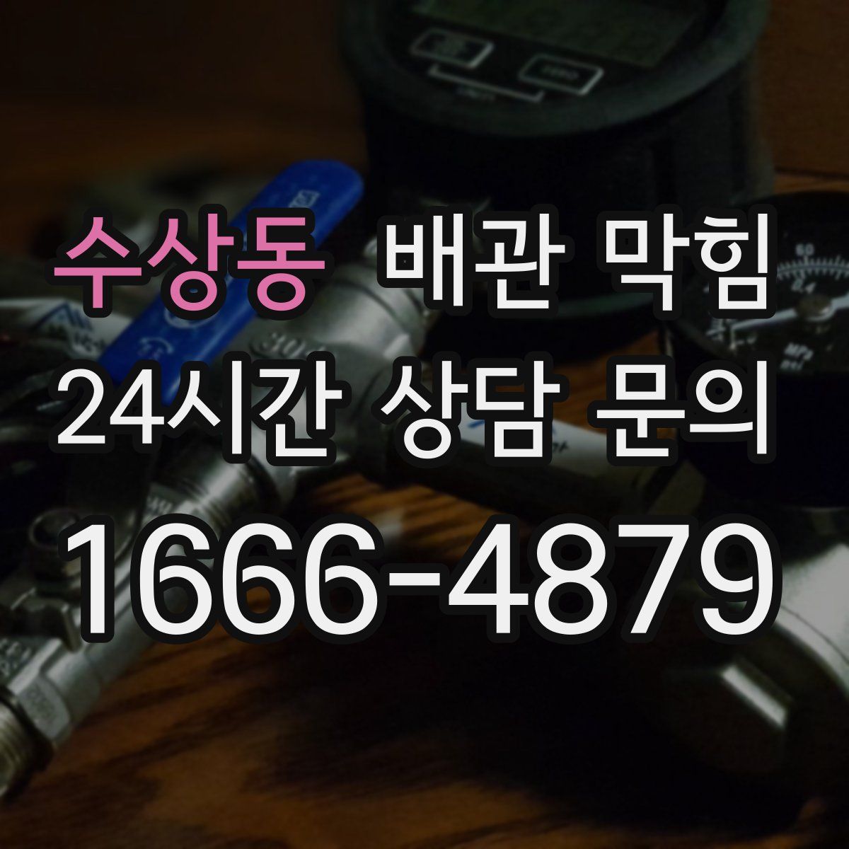 수상동 배관 막힘