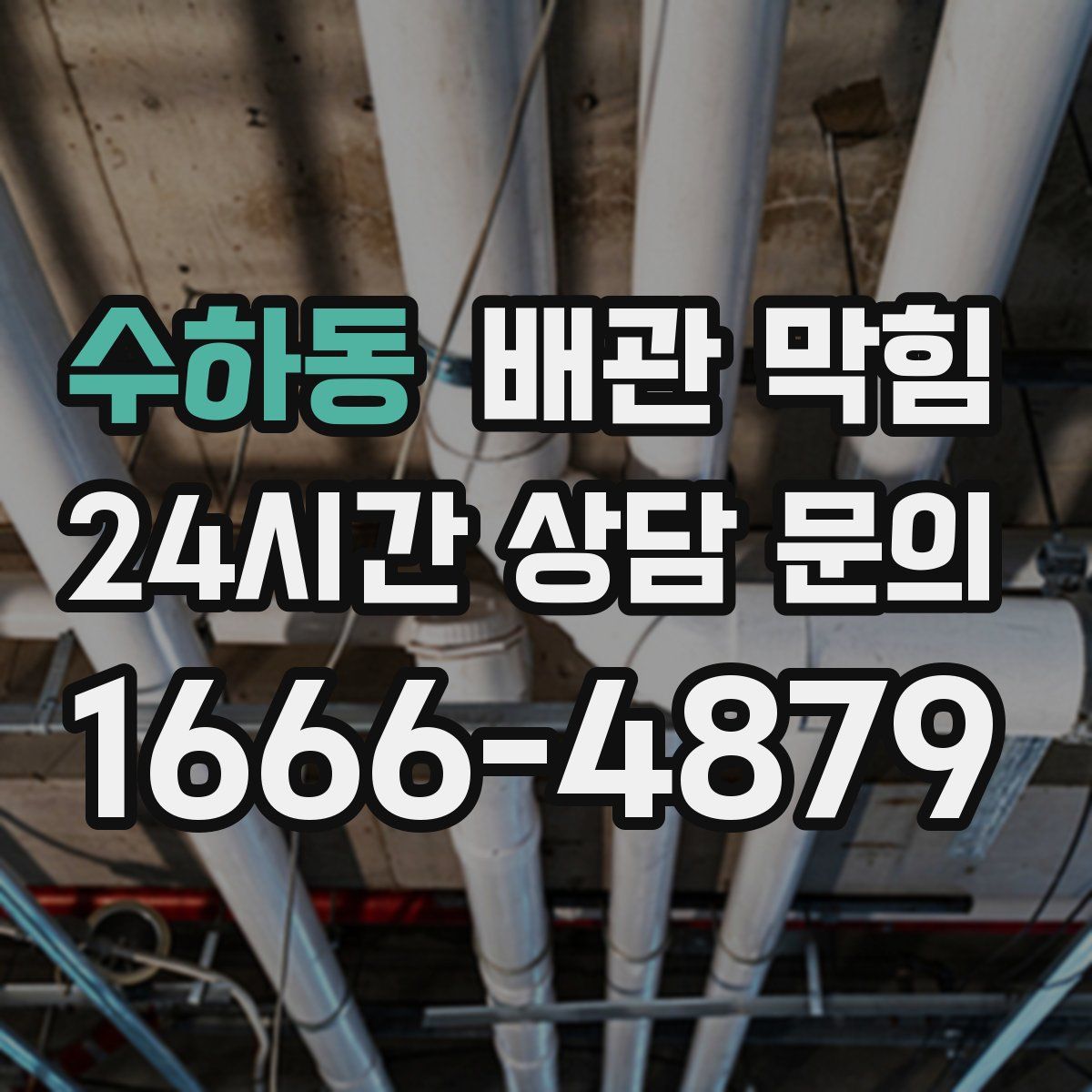수하동 배관 막힘