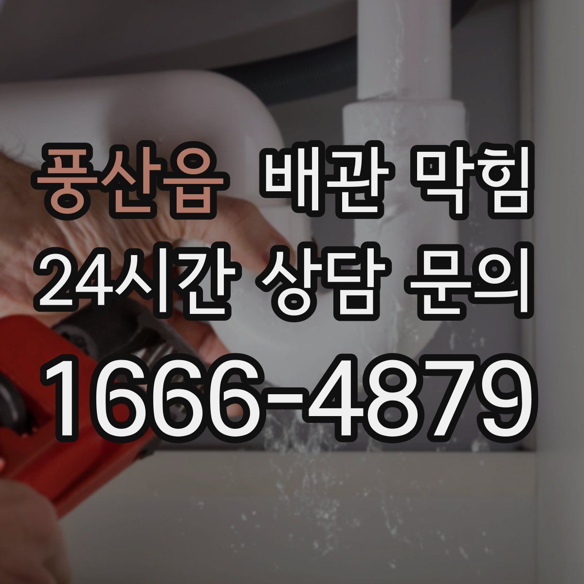 풍산읍 배관 막힘