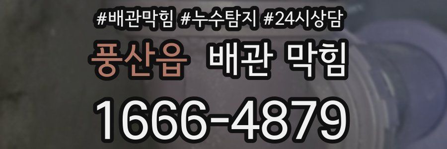 풍산읍 배관 막힘