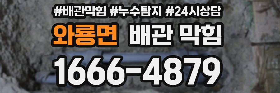 와룡면 배관 막힘