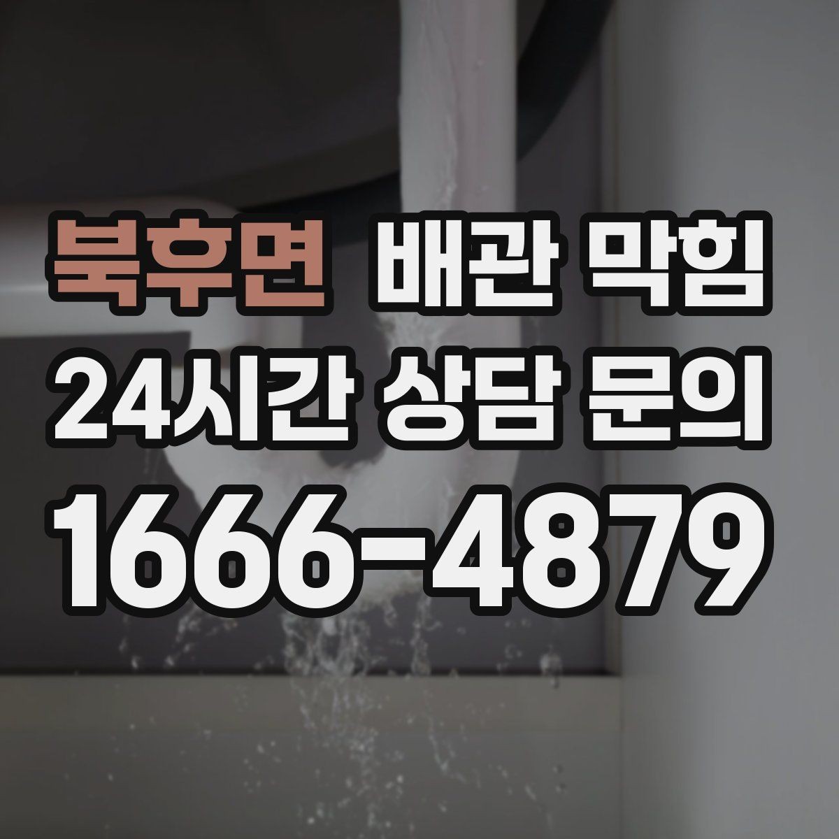 북후면 배관 막힘 배관을 긁거나 찌르면 생기는 문제