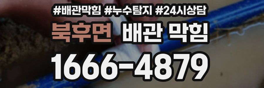 북후면 배관 막힘