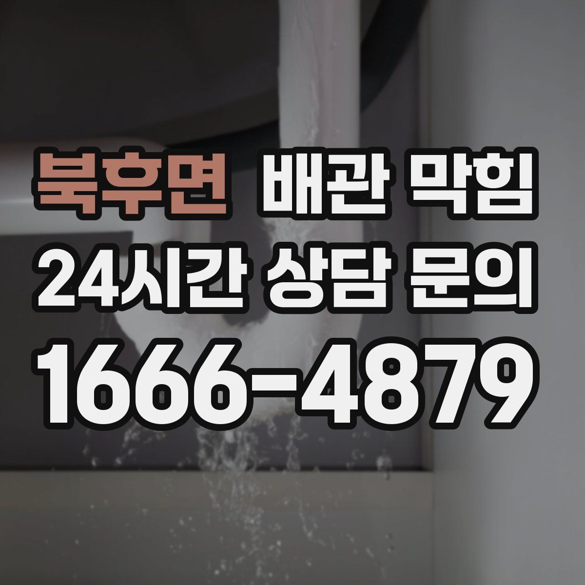 북후면 배관 막힘