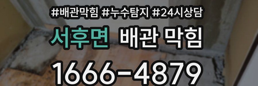 서후면 배관 막힘