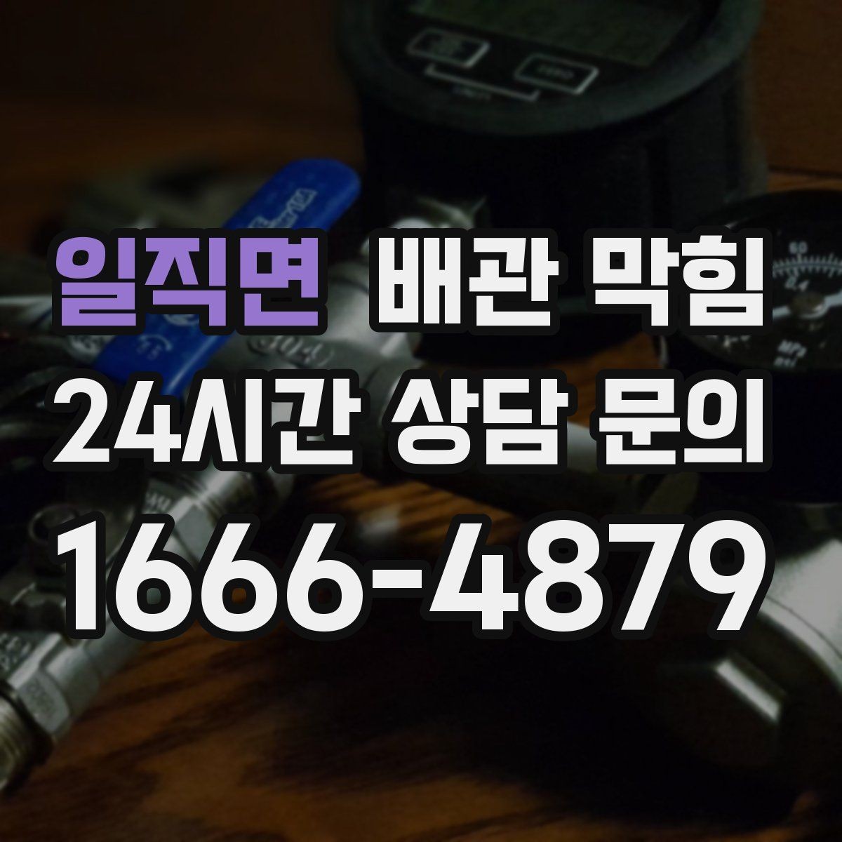 일직면 배관 막힘 싱크대 라인 막힘을 예방하는 관리 루틴