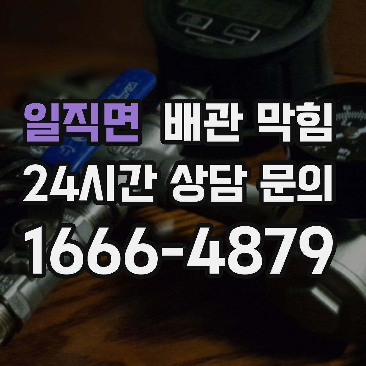 일직면 배관 막힘