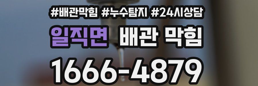 일직면 배관 막힘