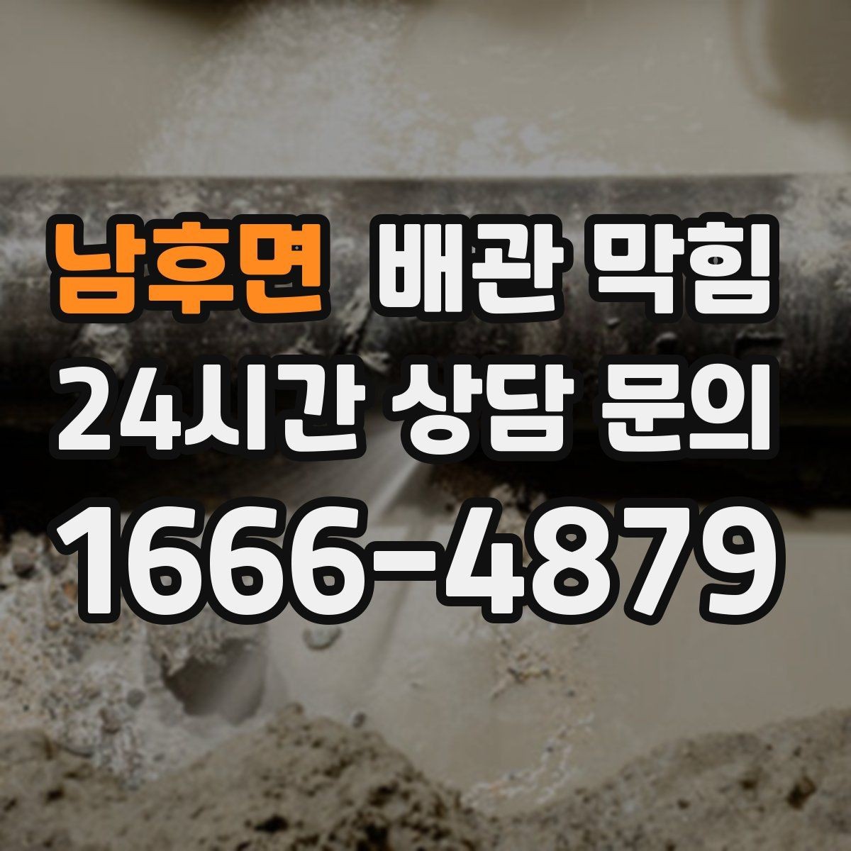 남후면 배관 막힘 주기적인 관리로 막힘을 줄이는 방법